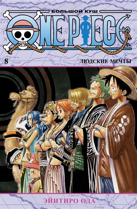 Обложка товара «One Piece. Большой куш. Кн. 8. Людские мечты»