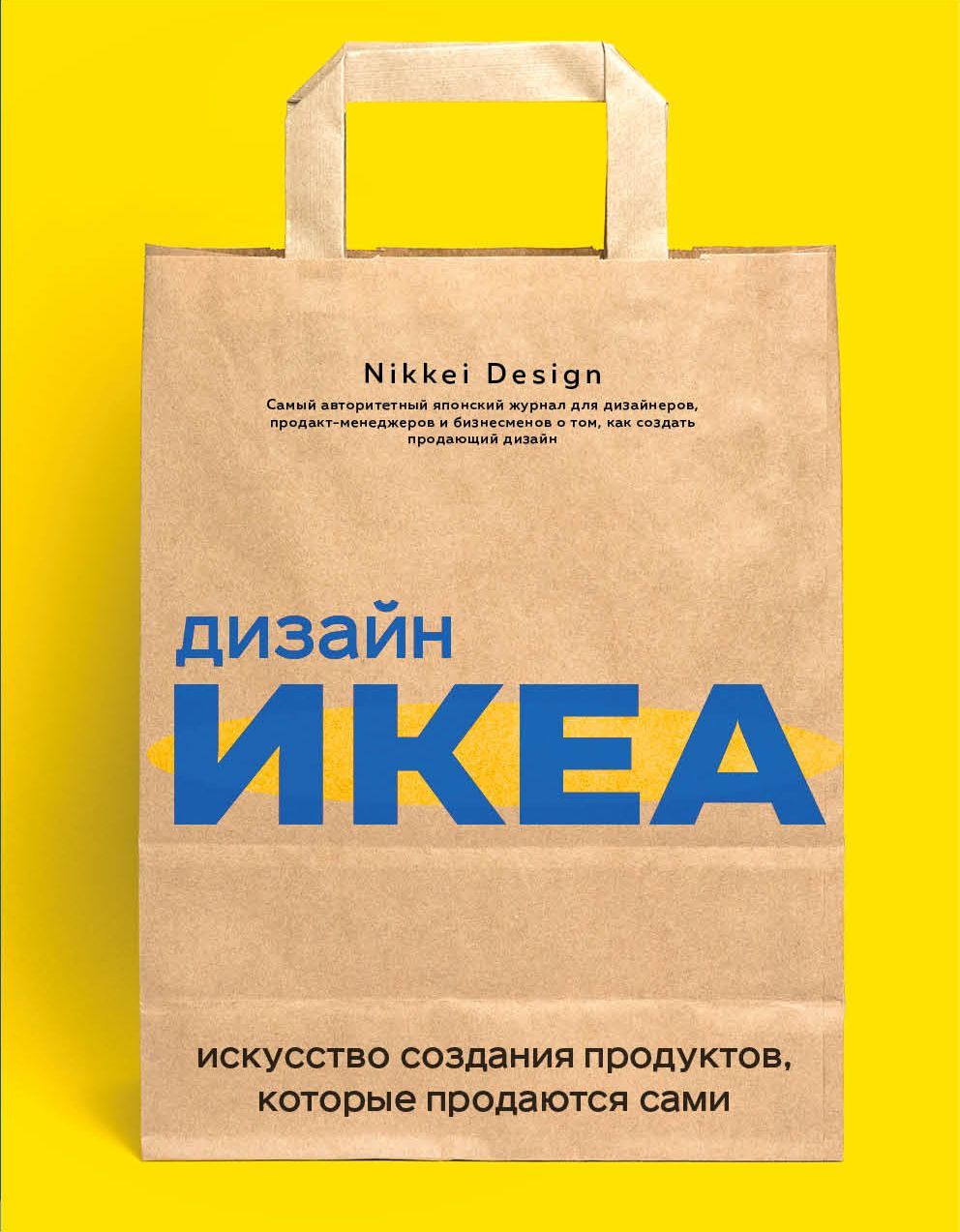 Дизайн ИКЕА. Искусство создания продуктов, которые продаются сами Nikkei D.