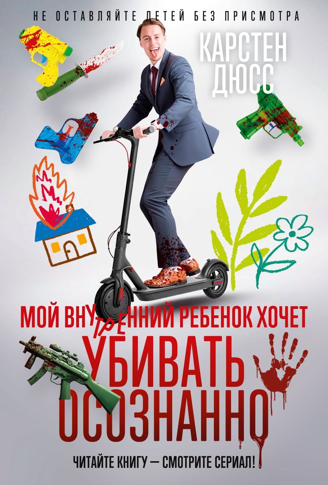 Обложка товара «Мой внутренний ребенок хочет убивать осознанно»