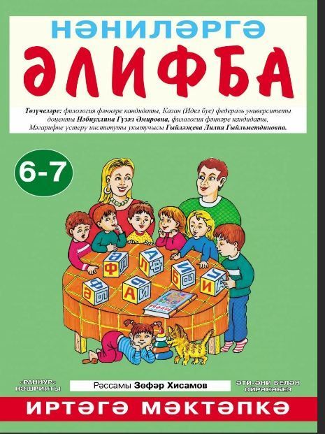 Обложка товара «Нәниләргә әлифба.6-7 яшь.(Азбука для малышей.Завтра в школу)»