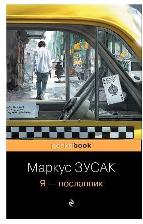 Обложка товара «Я - посланник»