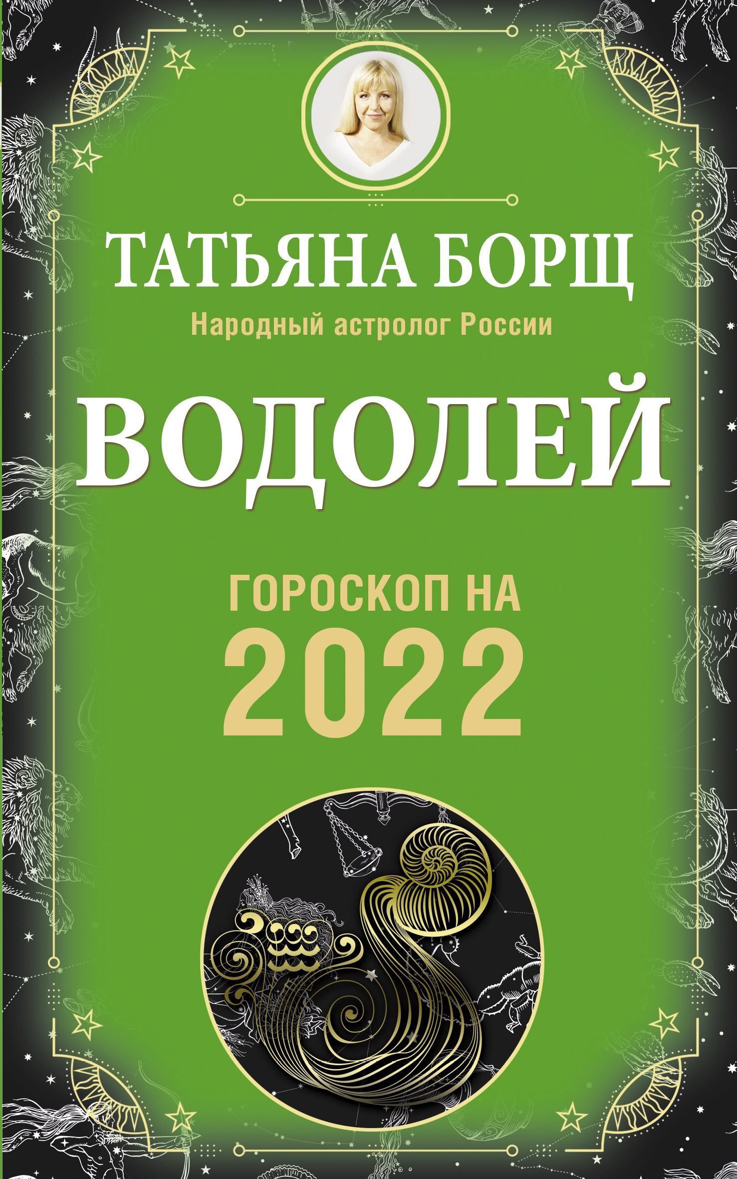 ВОДОЛЕЙ. Гороскоп на 2022 год Борщ Татьяна