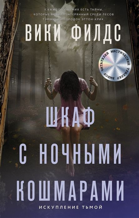 Обложка товара «Шкаф с ночными кошмарами Вики Филдс»