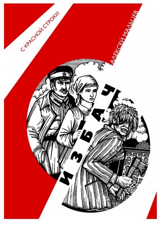 Обложка товара «Избач»
