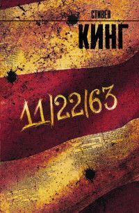 Обложка товара «11/22/63»