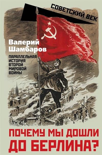 Обложка товара «Почему мы дошли до Берлина? Параллельная история Великой Отечественной войны»