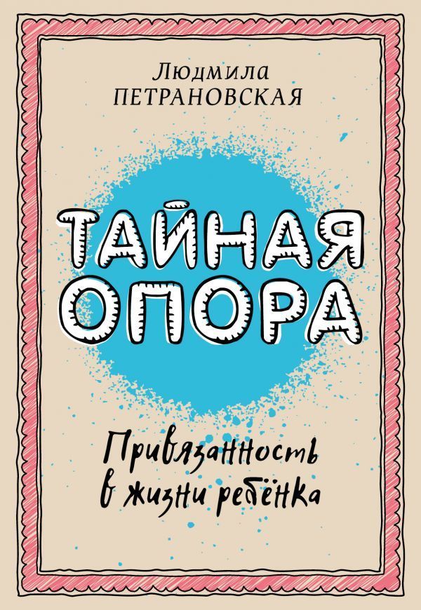 Тайная опора: привязанность в жизни ребенка Людмила Петрановская