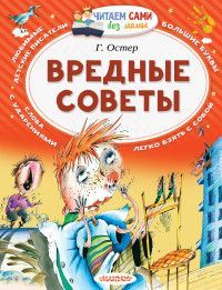 Обложка товара «Вредные советы»