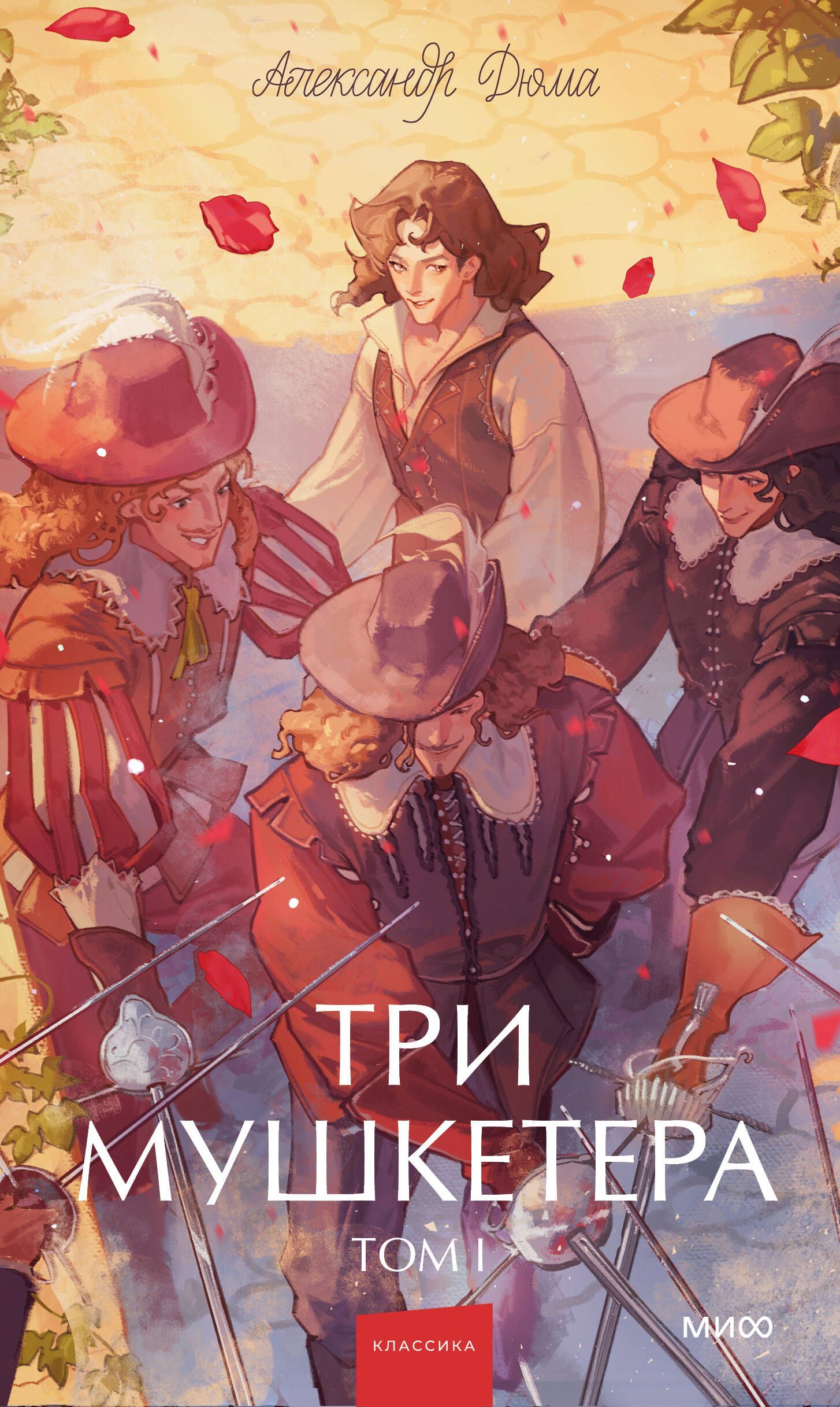 Обложка товара «Три мушкетера. Том 1. Вечные истории. Young Adult»
