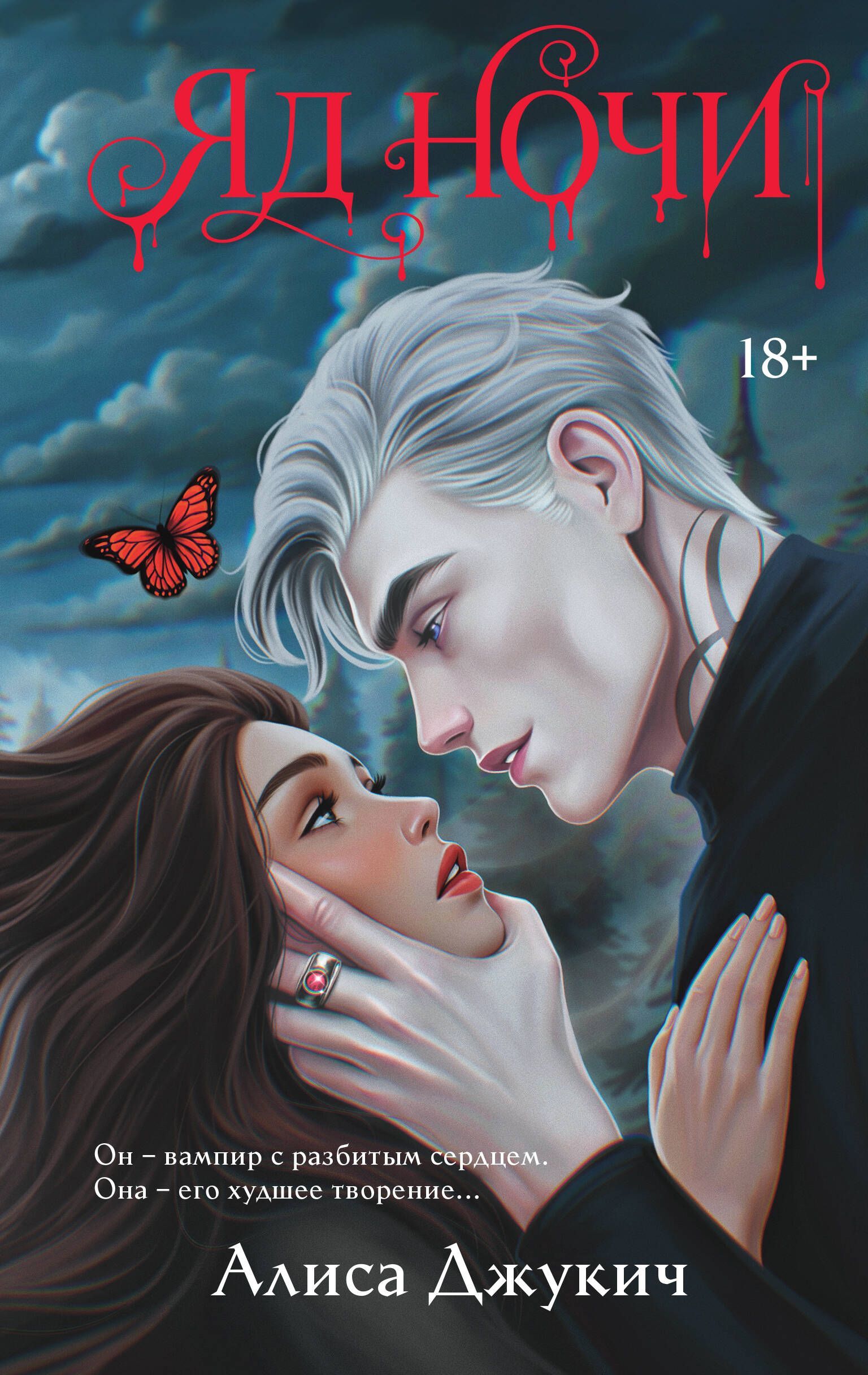 Яд ночи (Демоны Ночи #1)