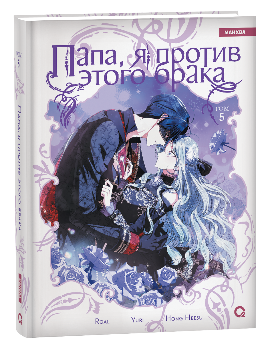 Обложка товара «Папа, я против этого брака. Том 5. Roal, Yuri, Hong Hee Su»