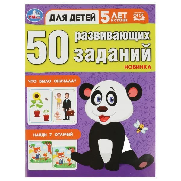 Обложка товара «50 развивающих заданий. Для детей 5 лет и старше. 197х260 мм. Скрепка. 16 стр. »