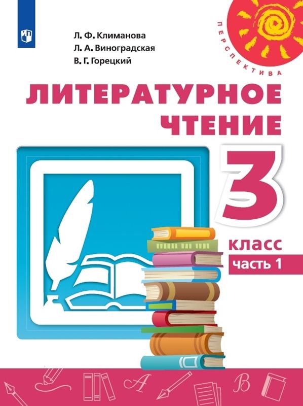 Обложка товара «Литературное чтение Учебник  3 класс.(компл.ч.1,2) (Перспектива) (2023) Л.Ф. Климанова»