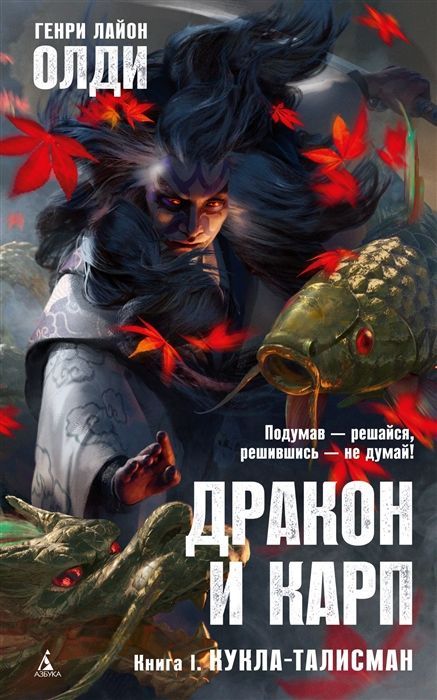 Обложка товара «Дракон и карп. Книга 1. Кукла-талисман Генри Лайон Олди»