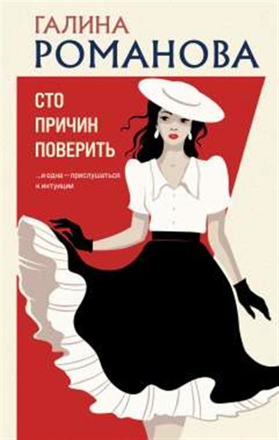 Обложка товара «Сто причин поверить»