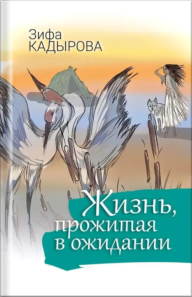 Обложка товара «Жизнь, прожитая в ожидании Кадырова З.»