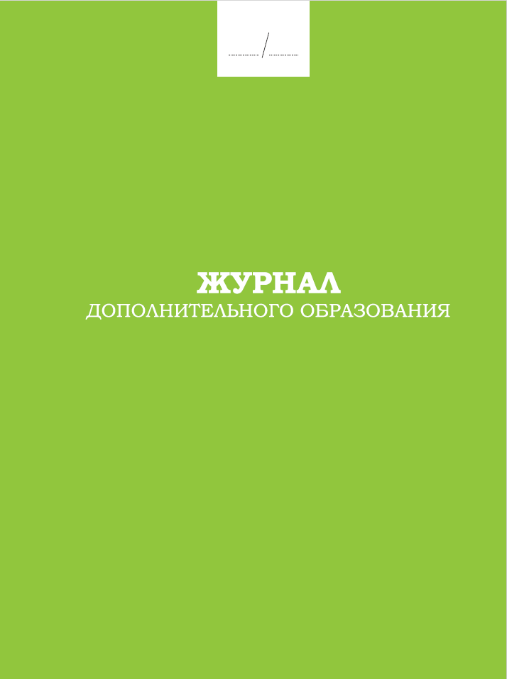 Журнал дополнительного образования