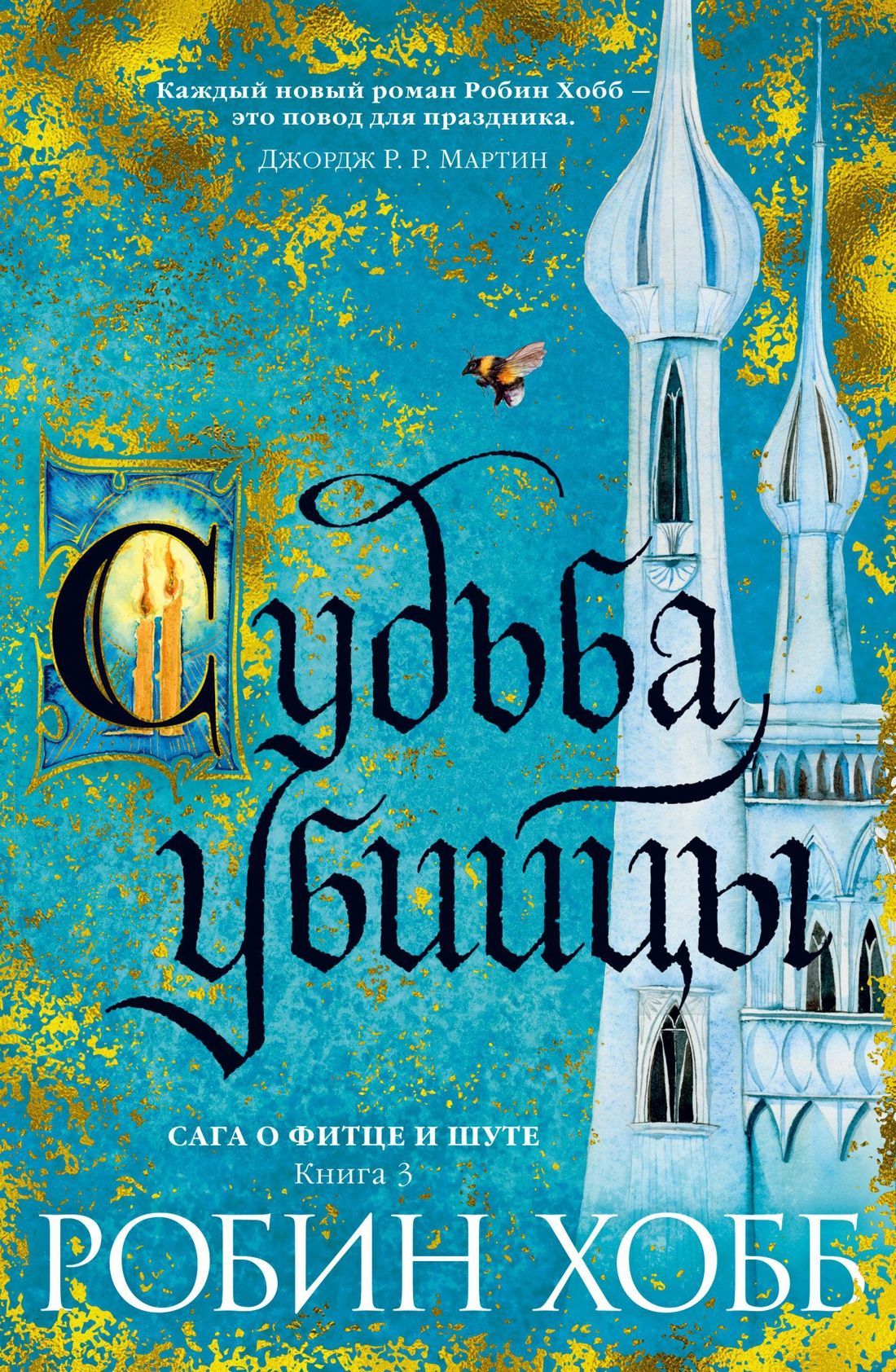 Обложка товара «Сага о Фитце и Шуте. Книга 3. Судьба убийцы»