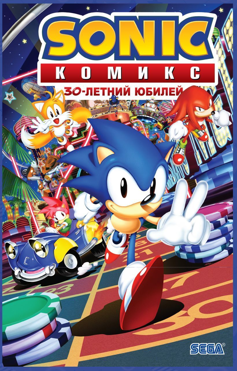 Обложка товара «Sonic. 30-летний юбилей. Комикс (перевод от Diamond Dust)»