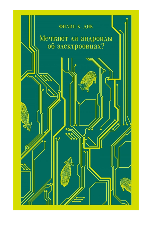 Обложка товара «Мечтают ли андроиды об электроовцах?»