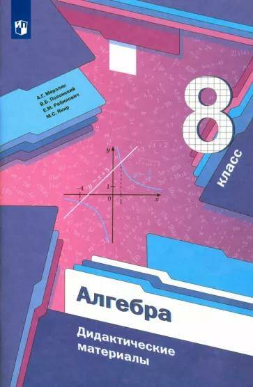 Обложка товара «Алгебра Дидактические материалы 8 класс А.Г. Мерзляк (2023)  »