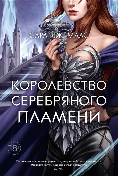 Обложка товара «Королевство серебряного пламени»