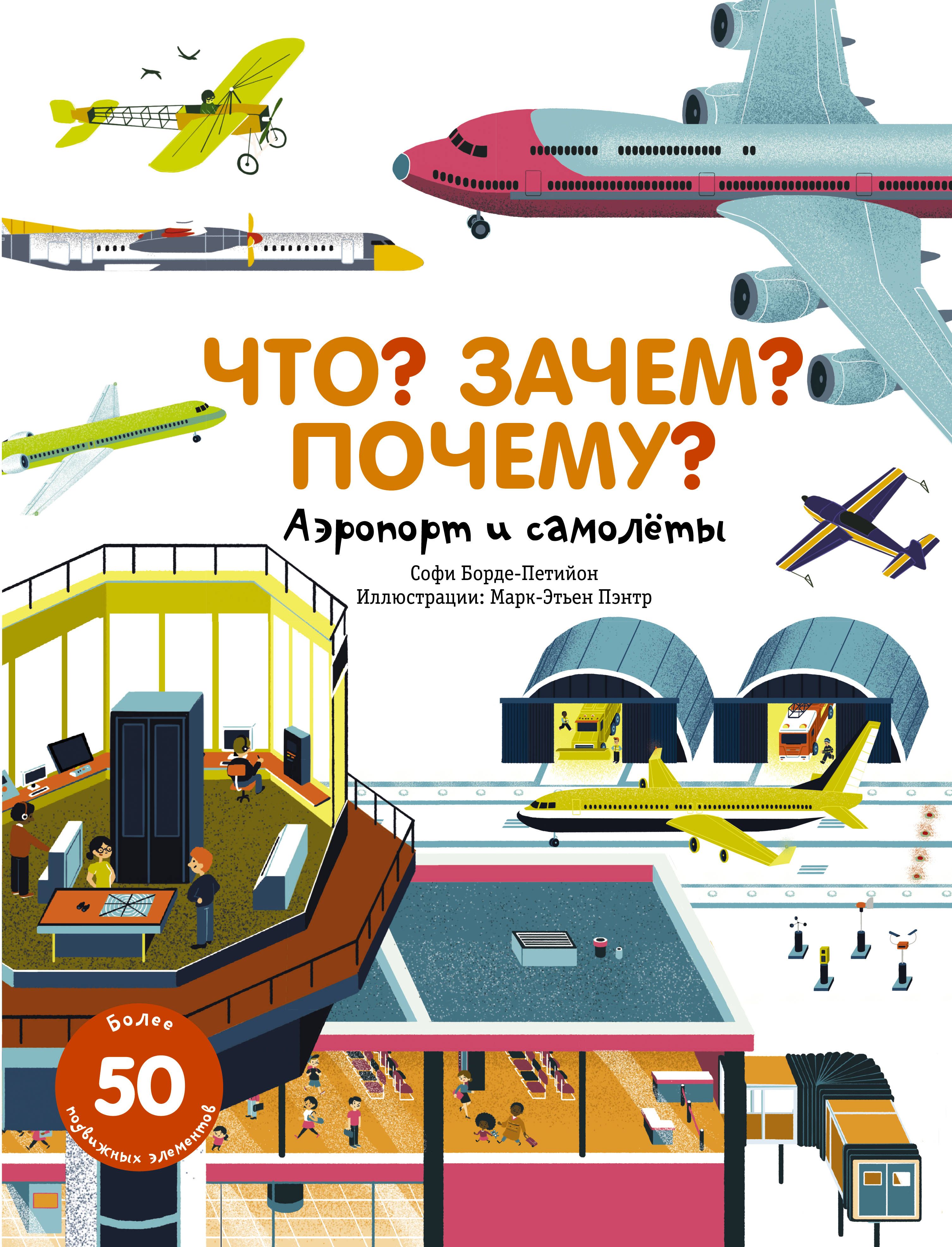 Обложка товара «Что? Зачем? Почему? Аэропорт и самолеты Софи Бодре-Петийон»