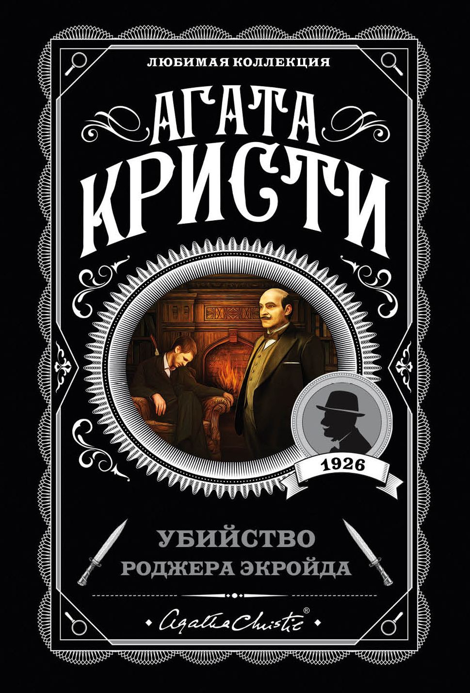 Обложка товара «Убийство Роджера Экройда»