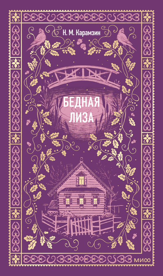 Обложка товара «Бедная Лиза. Вечные истории»