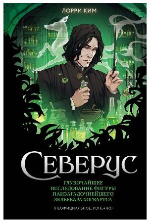 Обложка товара «Северус. Глубочайшее исследование фигуры наизагадочнейшего зельевара Хогвартса»