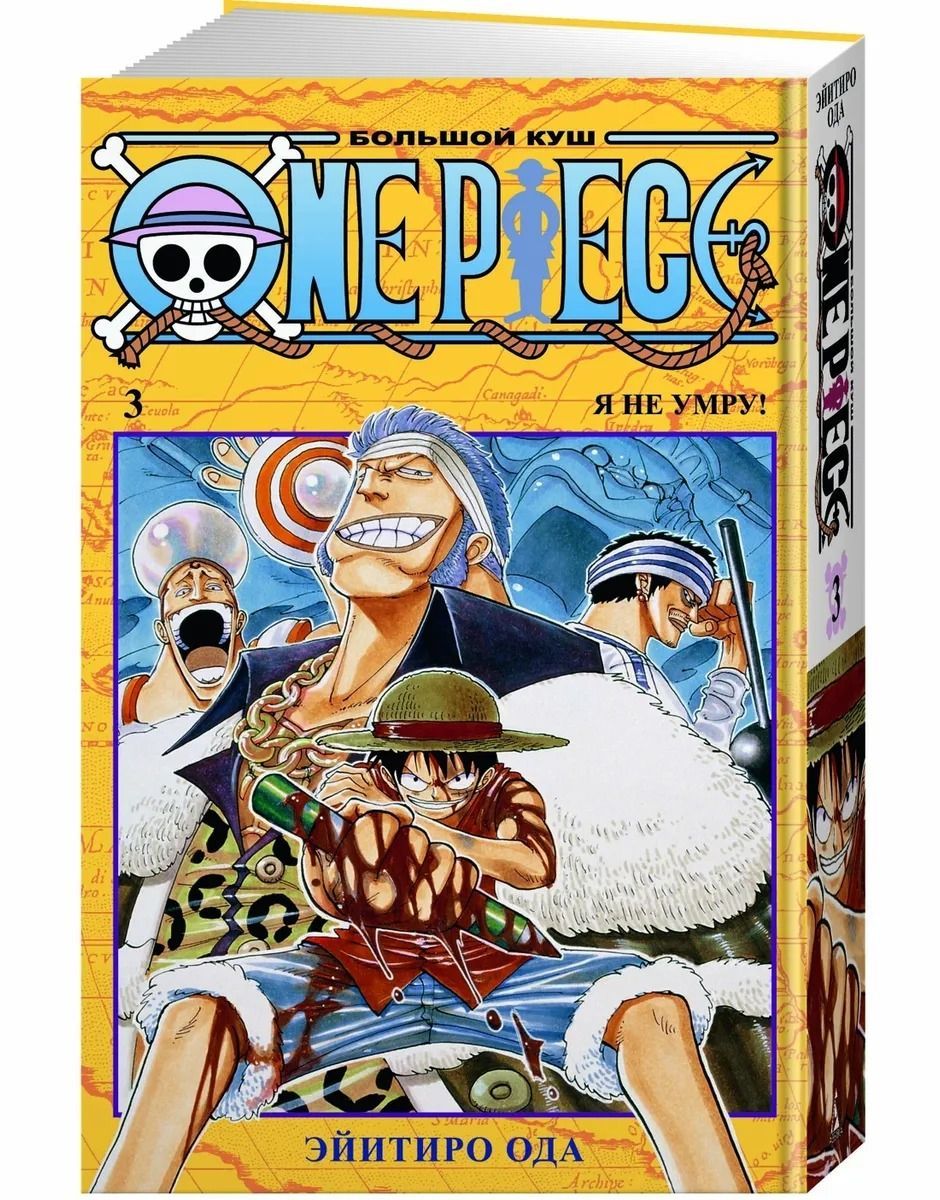 Обложка товара «One Piece. Большой куш. Кн. 3. Я не умру!»