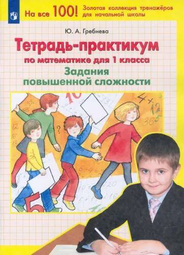 Обложка товара «Математика Тетрадь-практикум. Задания повышенной сложности. 1 класс Ю.А. Гребнева (2022)»