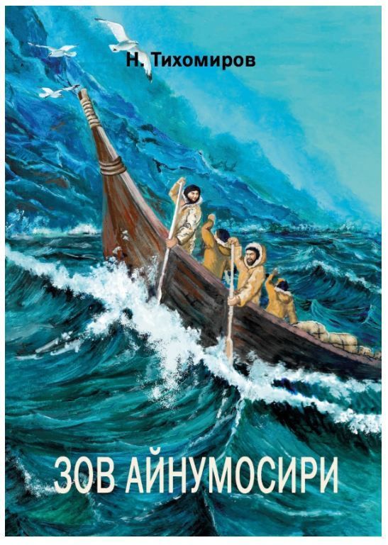 Обложка товара «Зов Анумосири»