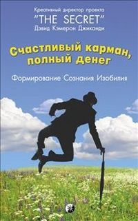 Обложка товара «Счастливый карман, полный денег Дэвид Кэмерон Джиканди »