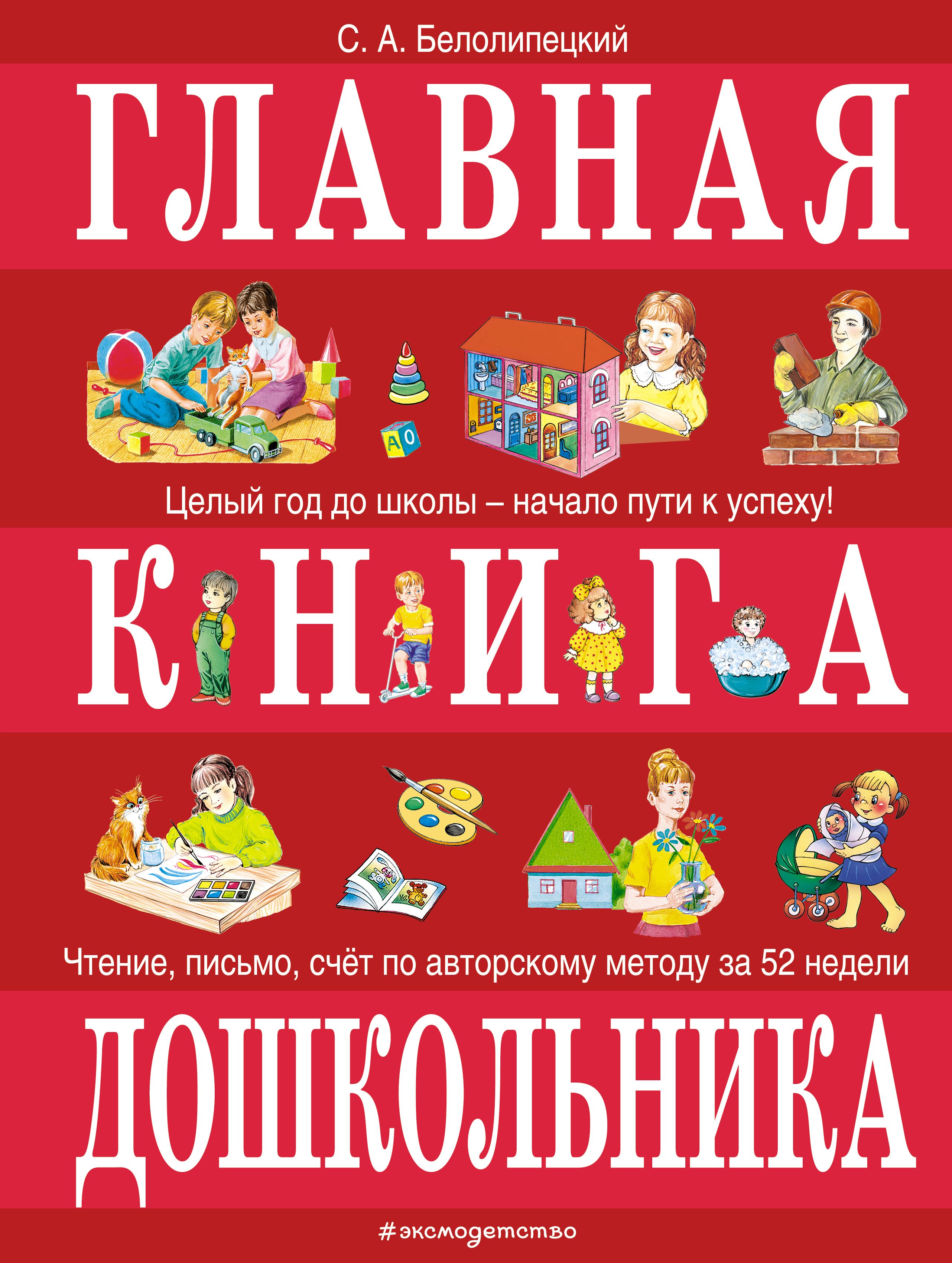 Обложка товара «Главная книга дошкольника Белолипецкий С.А.»