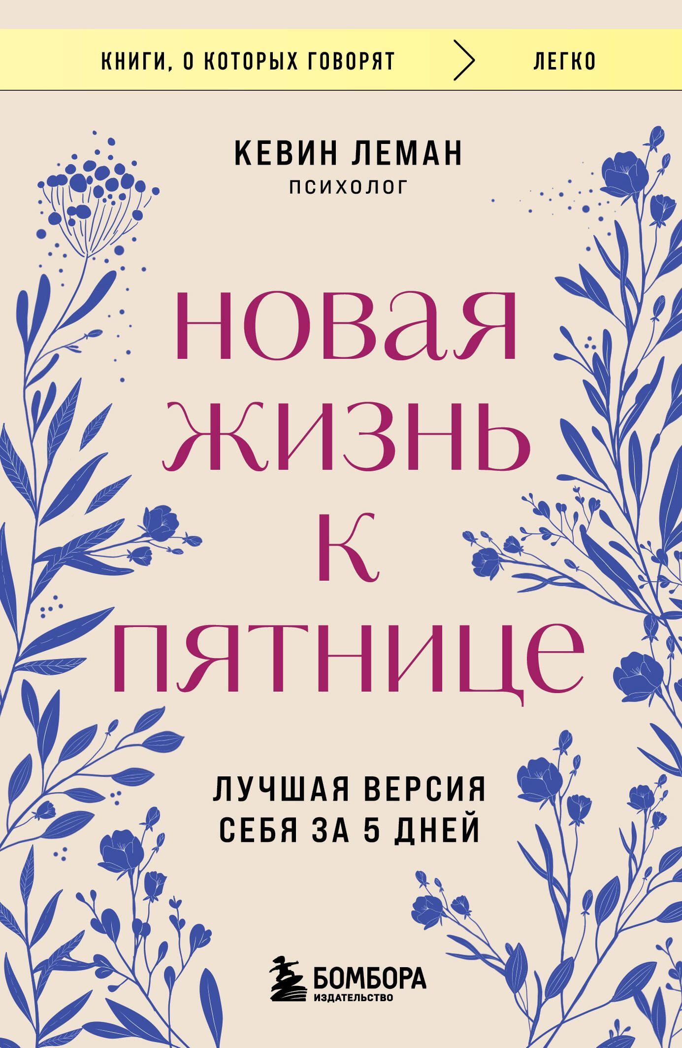 Обложка товара «Новая жизнь к пятнице. Лучшая версия себя за 5 дней»