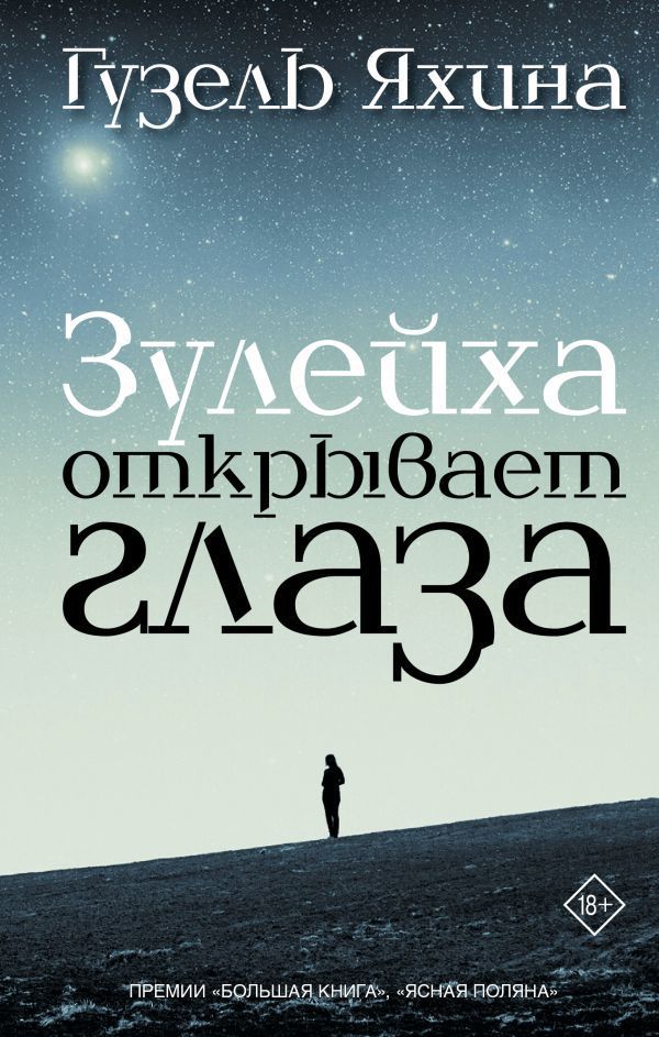 Обложка товара «Зулейха открывает глаза»