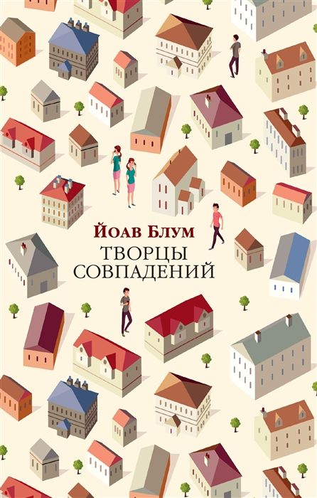 Обложка товара «Творцы совпадений (мягк/обл.)»