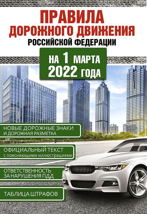 Правила дорожного движения Российской Федерации на 1 марта 2022 года .
