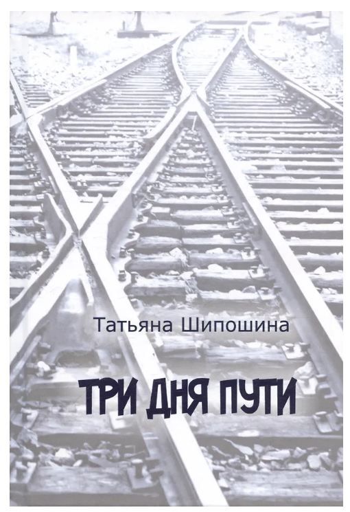 Обложка товара «Три дня пути»