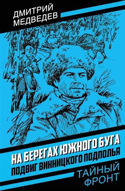 Обложка товара «На берегах Южного Буга. Подвиг винницкого подполья»