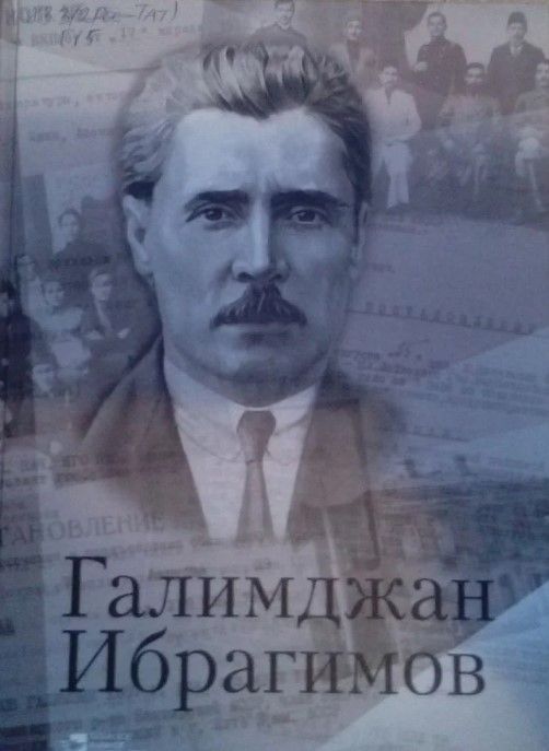 Галимджан Ибрагимов. Документы и факты. Г.Ибрагимов глазами молодых