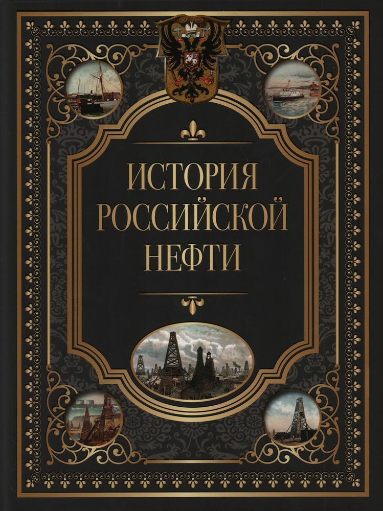Обложка товара «История российской нефти»