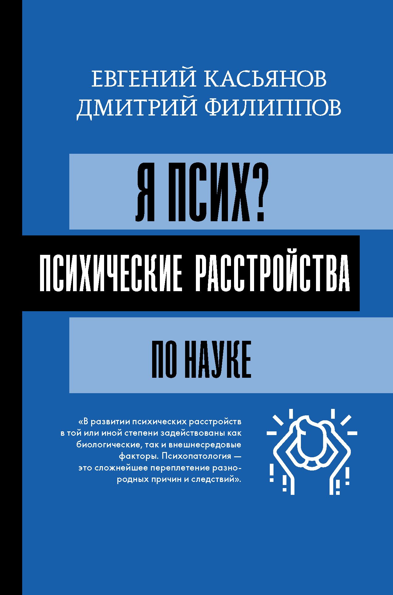 Я псих? Психические расстройства по науке Евгений Касьянов, Дмитрий Филиппов