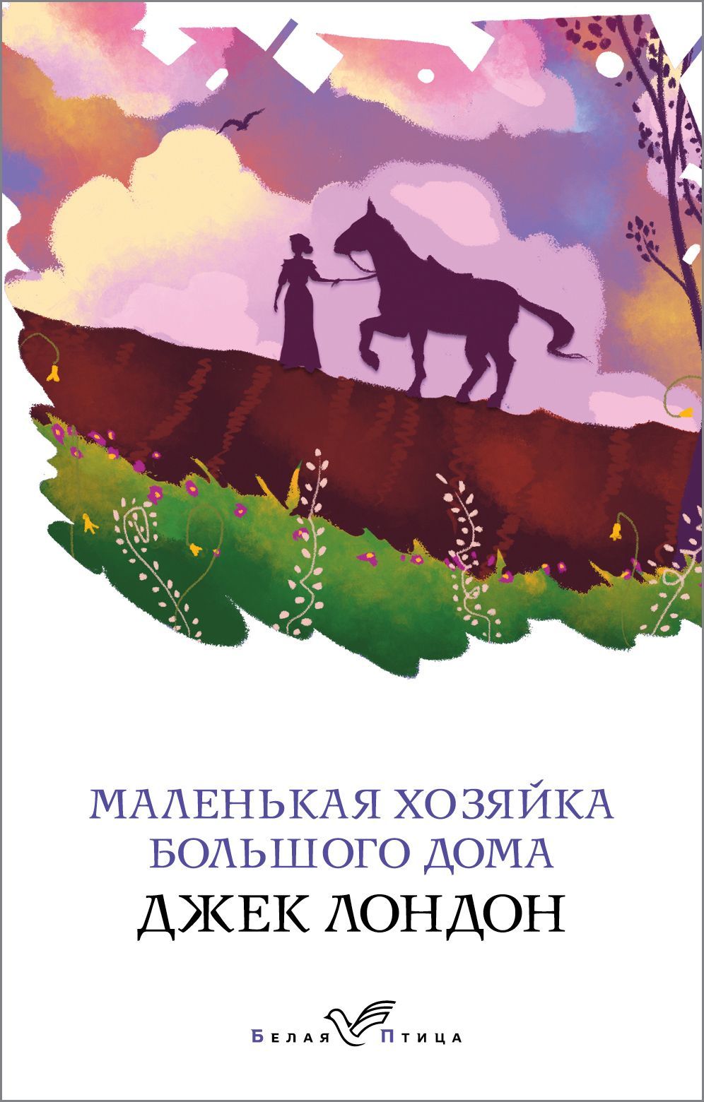 Обложка товара «Маленькая хозяйка Большого дома»