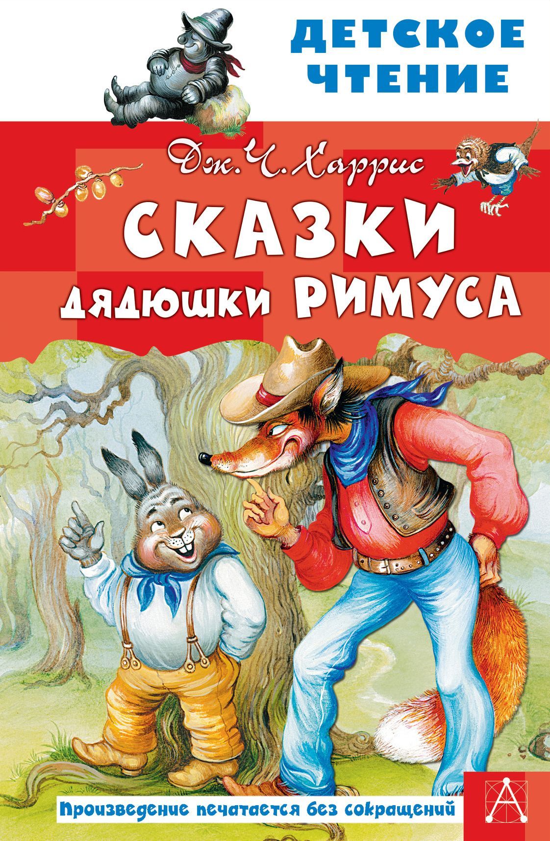 Сказки дядюшки Римуса Джоэль Харрис