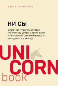 Обложка товара «НИ СЫ. Будь уверен в своих силах и не позволяй сомнениям мешать тебе двигаться вперед»