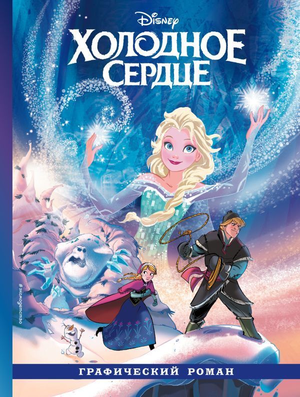 Обложка товара «Холодное сердце. Графический роман»