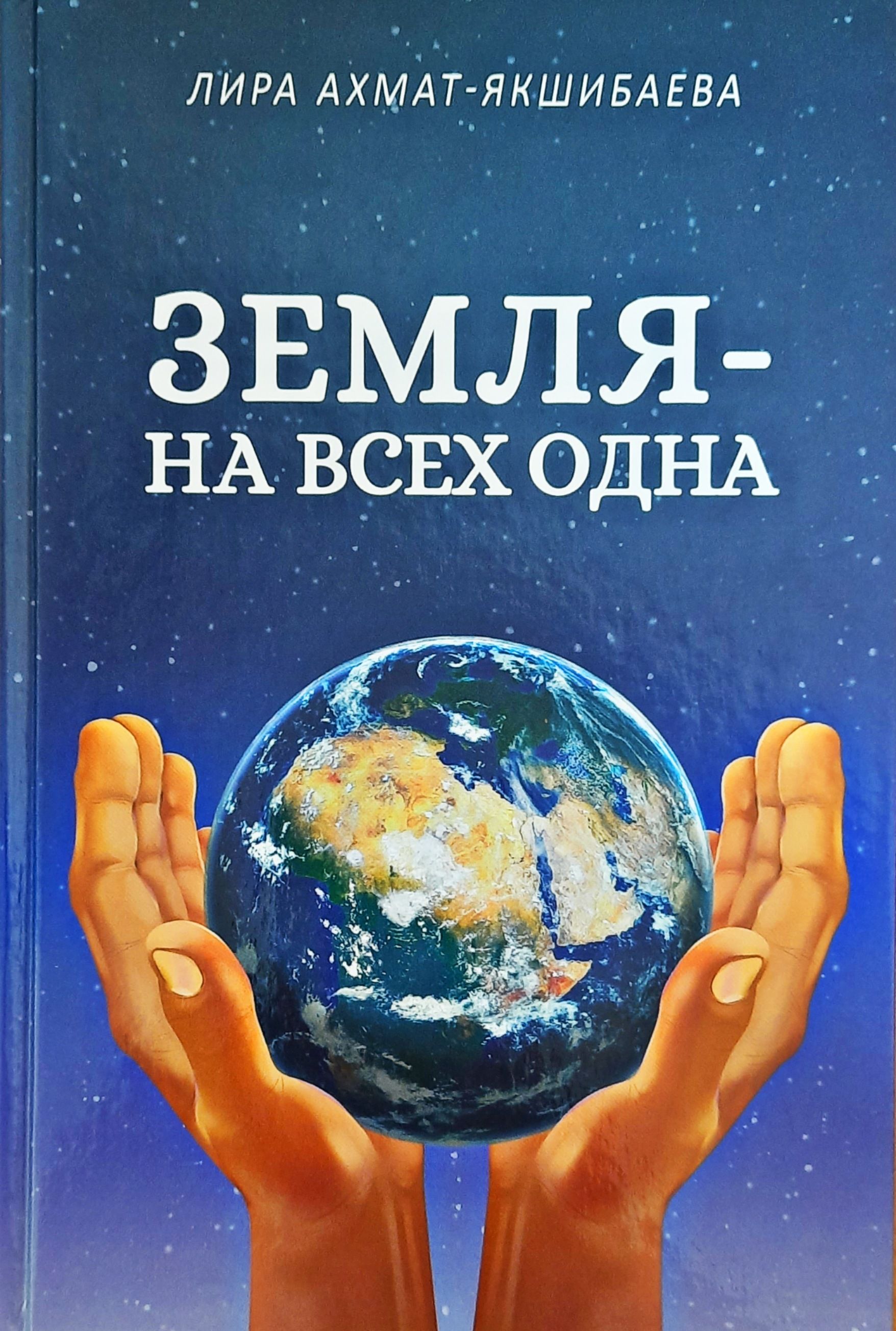 Обложка товара «Земля - на всех одна. Якшибаева Л.М»