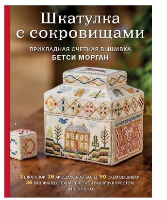 Обложка товара «Шкатулка с сокровищами. Прикладная счетная вышивка Бетси Морган Морган Б.»